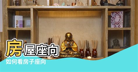 座南朝北財位|【房屋座向風水】認識房屋座向風水：坐南朝北財位佈置指南，提。